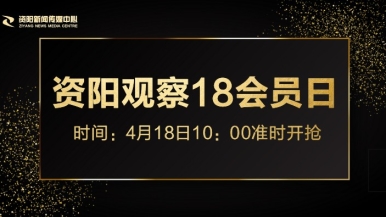 艹流水免费福利来袭，就在“资阳观察”18会员日